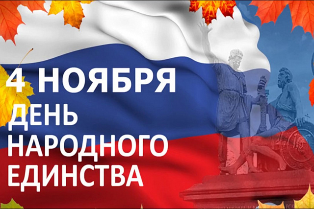 Поздравление руководителя Департамента государственного имущества Пензенской области Андрея Кудинова с Днем народного единства!